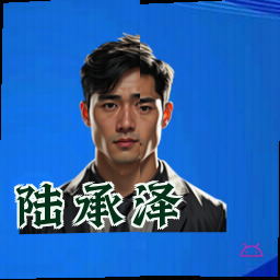 陆承泽
